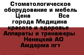 Стоматологическое оборудование и мебель › Цена ­ 450 000 - Все города Медицина, красота и здоровье » Аппараты и тренажеры   . Ненецкий АО,Амдерма пгт
